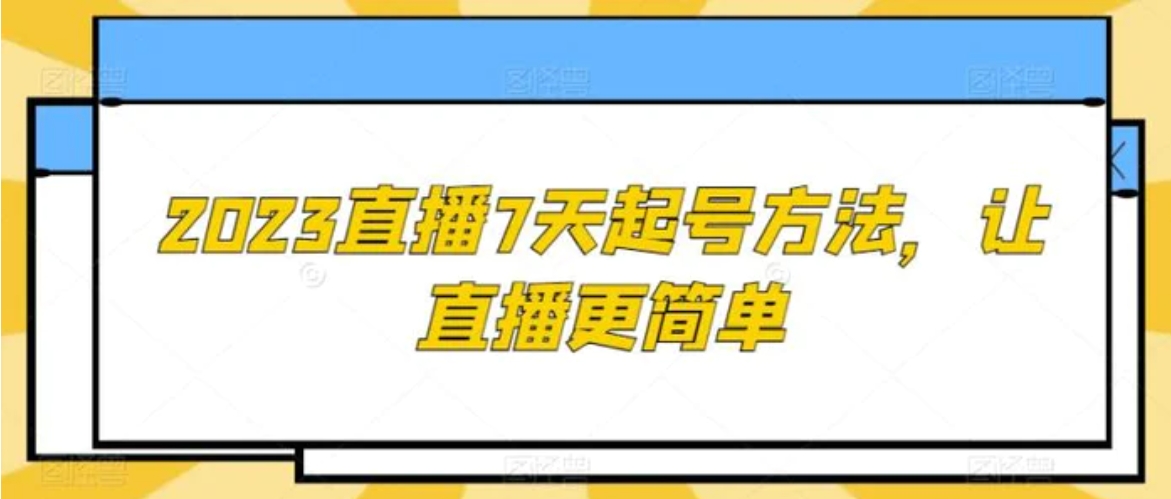 2023直播7天起号方法，让直播更简单-巨丰资源网