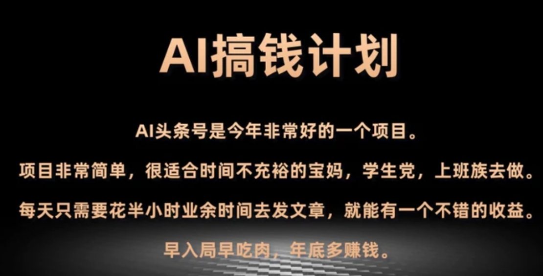 AI搞钱计划，头条号暴力掘金，全自动提现平台，轻松日入500+-巨丰资源网