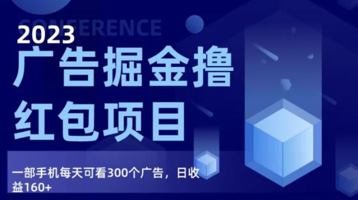 广告掘金项目终极版手册，每天可看300个广告，日收入160+-巨丰资源网