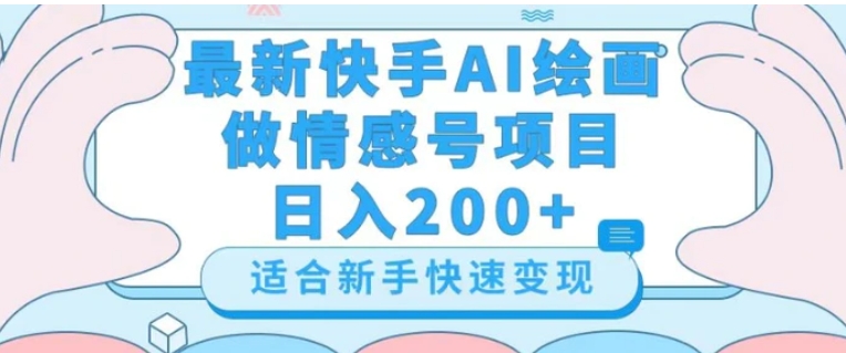 最新快手ai绘画做情感号日入200+玩法【详细教程】【揭秘】-巨丰资源网