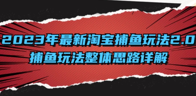 2023年最新淘宝捕鱼玩法2.0，捕鱼玩法整体思路详解-巨丰资源网