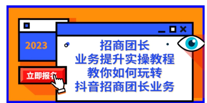 招商团长-业务提升实操教程，教你如何玩转抖音招商团长业务-巨丰资源网