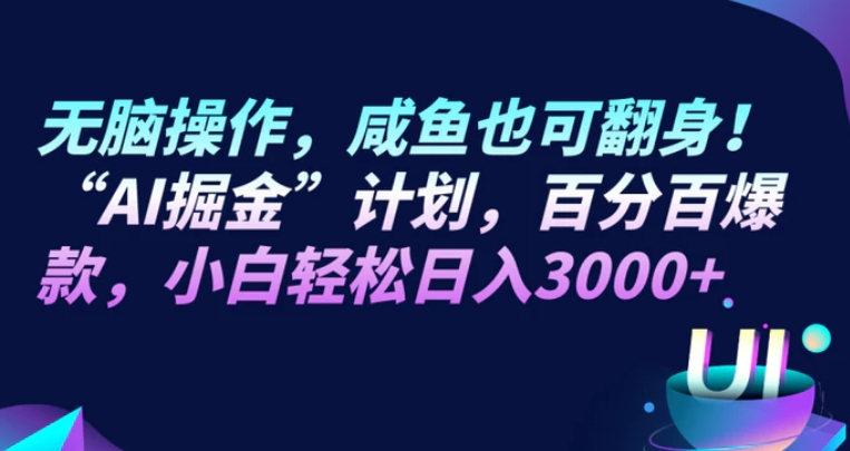 无脑操作，咸鱼也可翻身！“AI掘金“计划，百分百爆款，小白轻松日入3000+-巨丰资源网