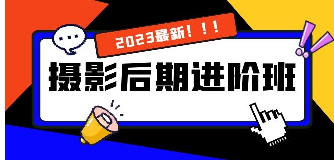 摄影后期进阶班：深度调色，进阶学习，用底层原理带你了解更深层的摄影后期-巨丰资源网