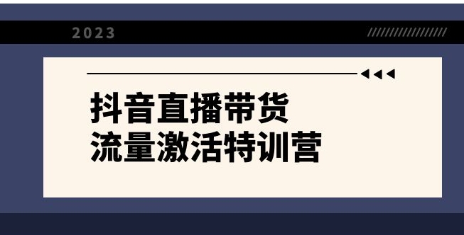 抖音直播带货-流量激活特训营，入行新手小白主播必学-巨丰资源网