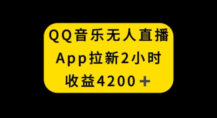 QQ音乐无人直播APP拉新，2小时收入4200，不封号新玩法-巨丰资源网