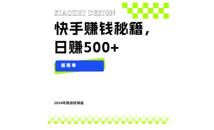 快手赚钱秘籍，日赚500+，小白轻松上手！-巨丰资源网