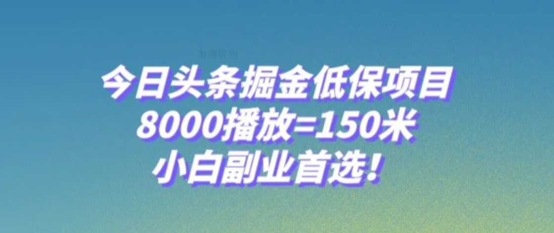 今日头条掘金低保项目，8000播放=150米，小白副业首选【揭秘】-巨丰资源网