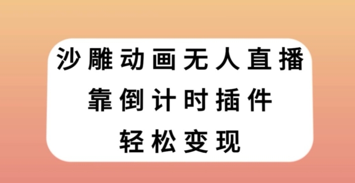 沙雕动画无人直播，靠倒计时插件轻松变现【揭秘】-巨丰资源网