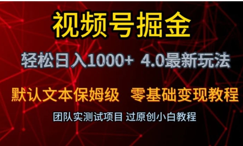 视频号掘金轻松日入1000+4.0最新保姆级玩法零基础变现教程【揭秘】-巨丰资源网