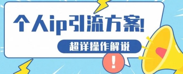 快速收藏，个人IP引流方案教程！让你轻松打造人设IP-巨丰资源网