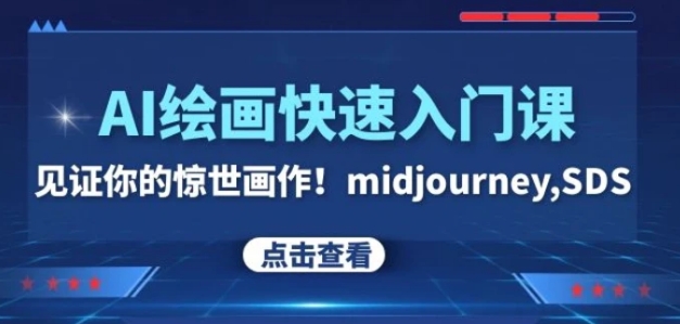 AI绘画快速入门课！见证你的惊世画作！midjourney,SDS-巨丰资源网