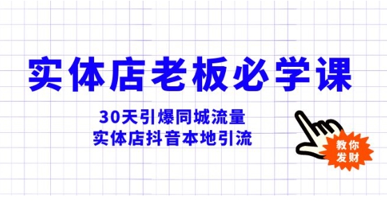 实体店-老板必学视频教程，30天引爆同城流量，实体店抖音本地引流-巨丰资源网