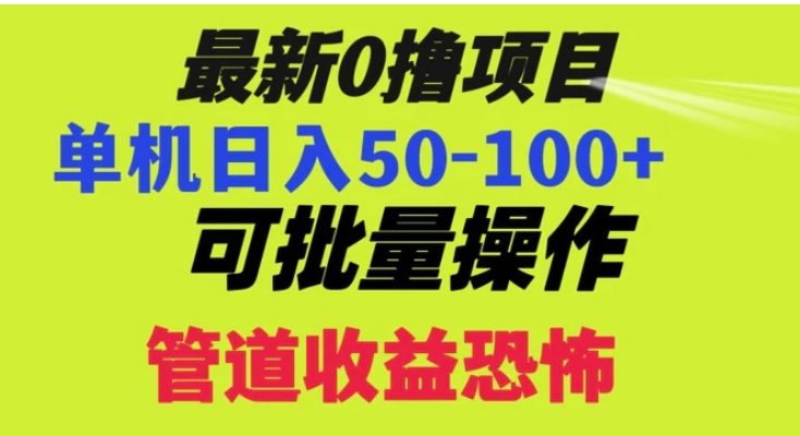 0撸项目，单机日入50-100+，批量操作，一天300轻松-巨丰资源网