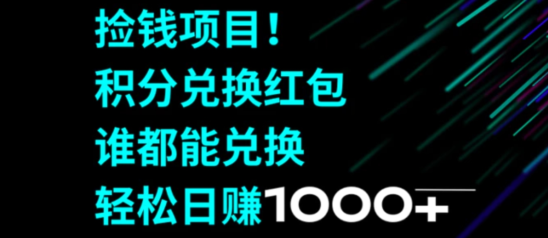 捡钱项目！积分兑换红包，谁都能兑换，轻松日赚1000+-巨丰资源网