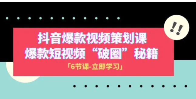 2023抖音爆款视频-策划课，爆款短视频“破 圈”秘籍-巨丰资源网