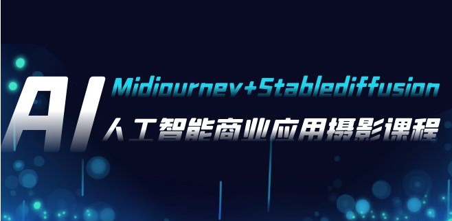 AI摄影【Midjourney+Stablediffusion】，人工智能商业应用摄影-37节课程-巨丰资源网