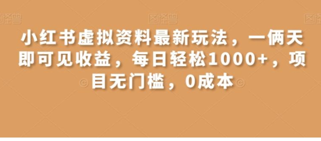 小红书虚拟资料最新玩法，一俩天即可见收益，每日轻松1000+，项目无门槛，0成本-巨丰资源网