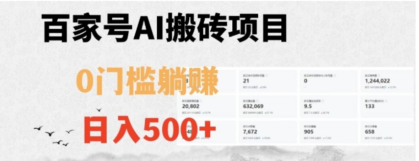 百家号ai无门槛搬砖掘金项目，日入500+【揭秘】-巨丰资源网