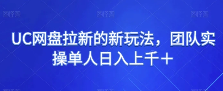 UC网盘拉新的新玩法，团队实操单人日入上千＋-巨丰资源网