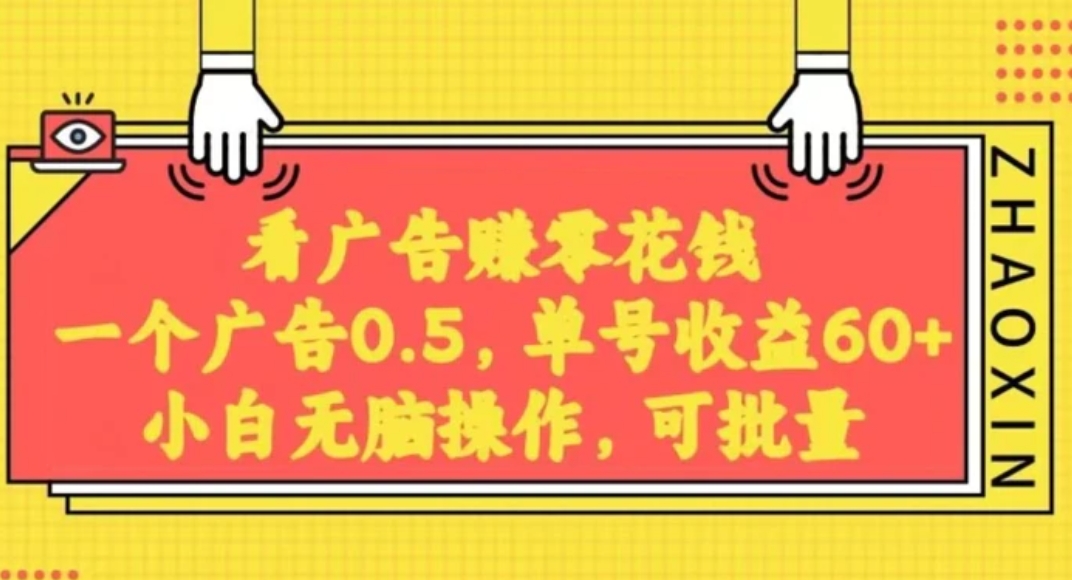 无脑看广告获取收益，一条广告0.5，日稳定60-100+，可批量放大，超级稳定-巨丰资源网