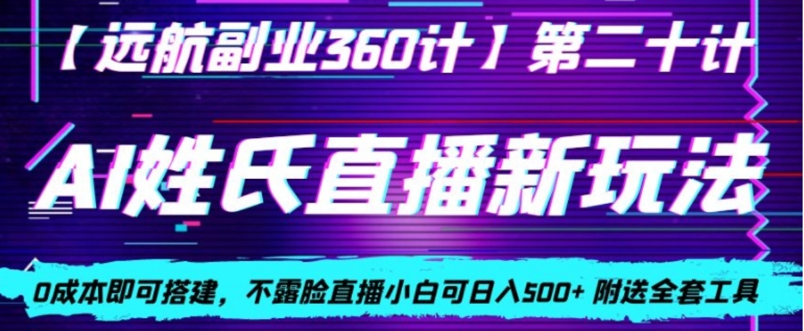 AI姓氏直播新玩法，0成本即可搭建，不露脸直播小白可日入500+-巨丰资源网