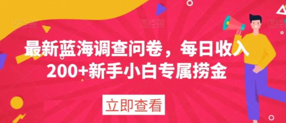 最新蓝海调查问卷，每日收入200+新手小白专属捞金-巨丰资源网