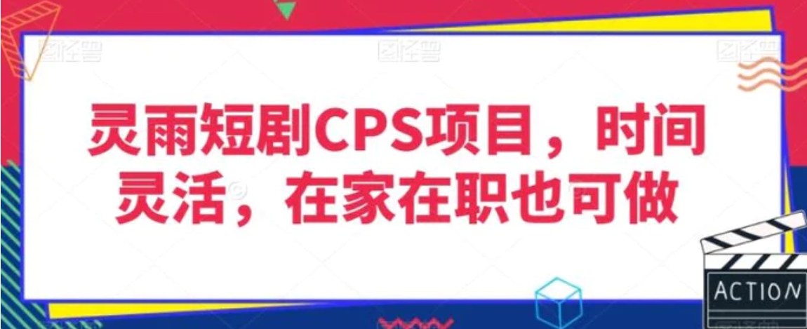 灵雨短剧CPS项目，时间灵活，在家在职也可做-巨丰资源网