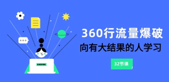 360行-流量爆破，向有大结果的人学习-巨丰资源网