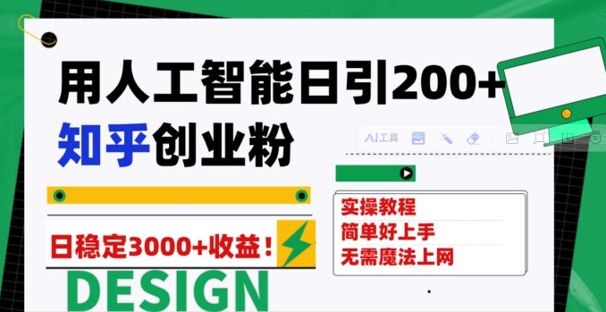 用人工智能日引200+知乎创业粉日稳定变现3000+！-巨丰资源网