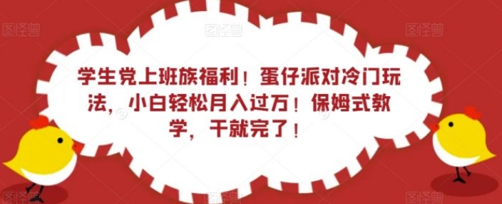 学生党上班族福利！蛋仔派对冷门玩法，小白轻松月入过万！保姆式教学，干就完了！-巨丰资源网