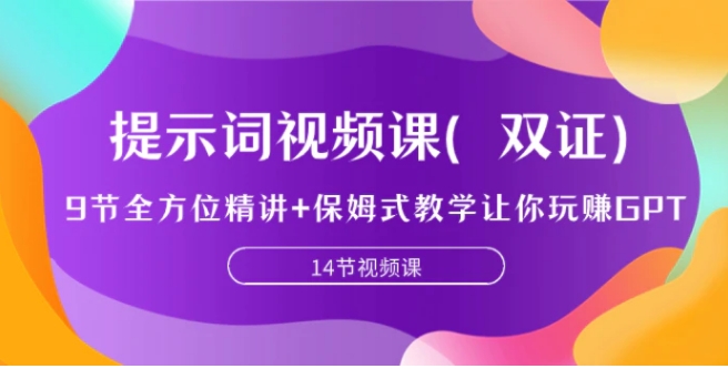 提示词视频课，9节全方位精讲+保姆式教学让你玩赚GPT-巨丰资源网