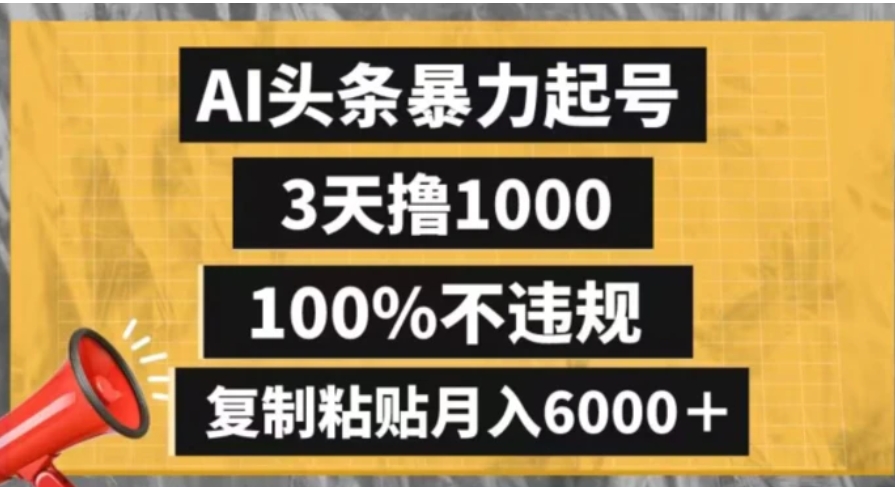 AI头条暴力起号，3天撸1000,100%不违规，复制粘贴月入6000＋【揭秘】-巨丰资源网