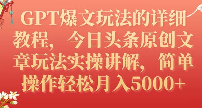 GPT爆文玩法的详细教程，今日头条原创文章玩法实操讲解，简单操作月入5000+-巨丰资源网