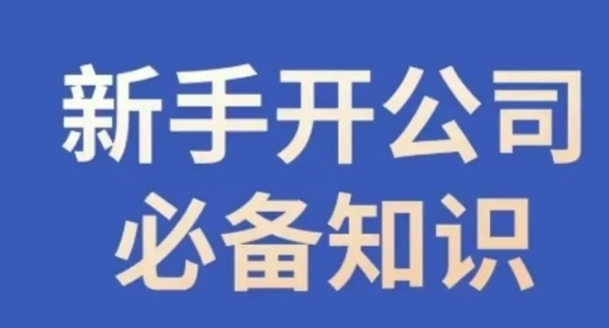 新手开公司必备知识，小辉陪你开公司，合规经营少踩坑-巨丰资源网