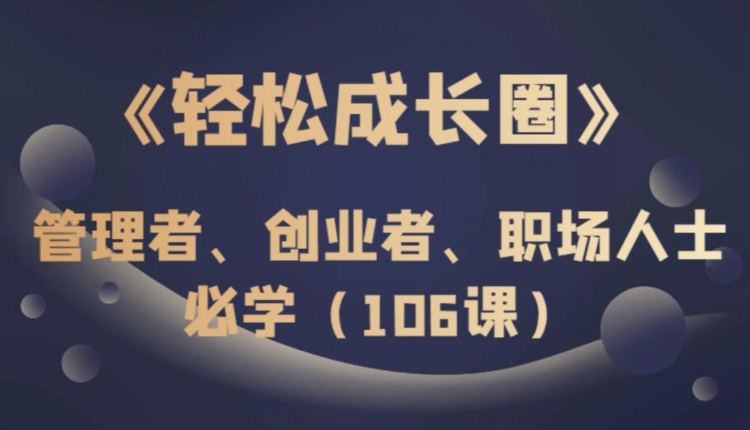 《轻松成长圈》管理者、创业者、职场人士必学-巨丰资源网