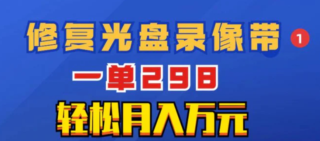 超冷门项目：修复光盘录像带，一单298，轻松月入万元-巨丰资源网