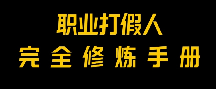 全网首发！一单上万，小白也能做，价值6888的打假项目免费分享！-巨丰资源网