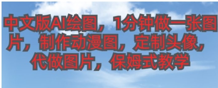 中文版AI绘图，1分钟做一张图片，有人靠AI绘图已经赚了10W，保姆式教学!-巨丰资源网