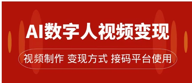 AI数字人变现及流量玩法，轻松掌握流量密码，带货、流量主、收徒皆可为-巨丰资源网