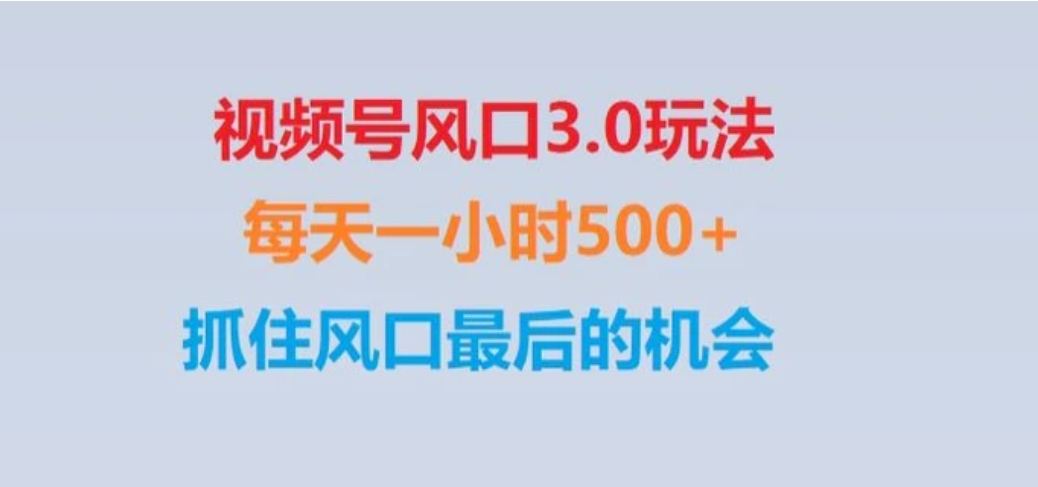 视频号风口3.0玩法单日收益1000+,保姆级教学,收益太猛,抓住风口最后的机会【揭秘】-巨丰资源网