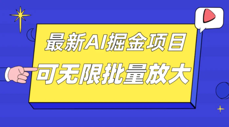 外面收费2.8w的10月最新AI掘金项目，单日收益可上千，批量起号无限放大-巨丰资源网