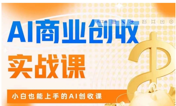 AI商业掘金实战课，小白也能上手的AI创收课-巨丰资源网