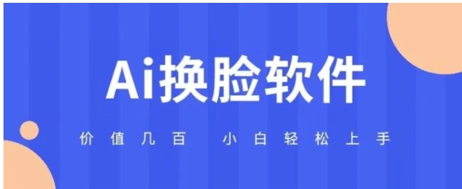 价值几百AI换脸软件小白轻松上手亲测可用-巨丰资源网