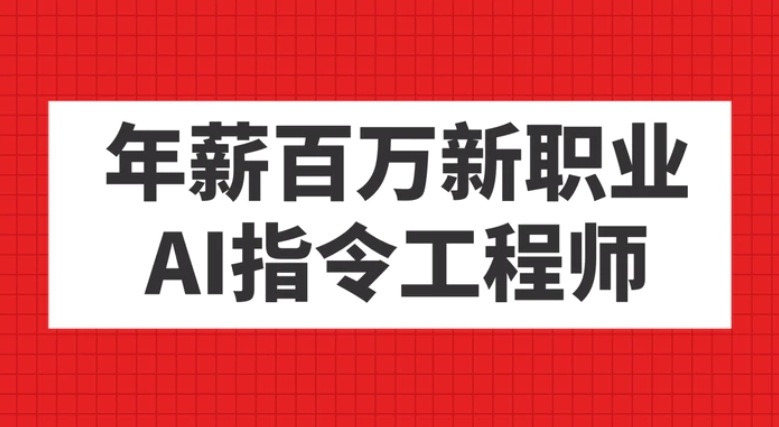 年薪百万新职业，AI指令工程师-巨丰资源网