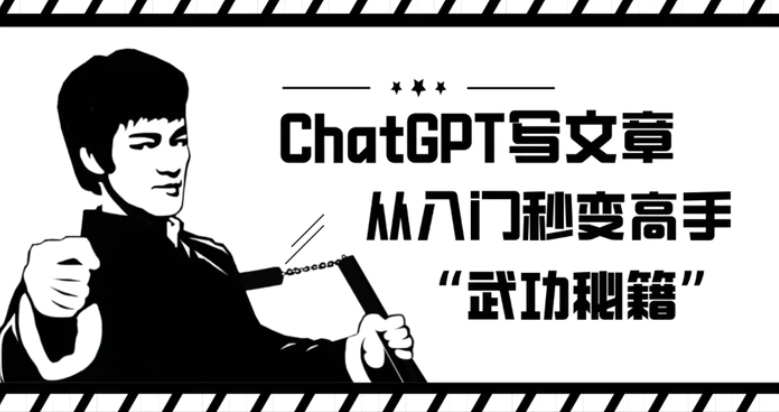 ChatGPT写文章，从入门秒变高手的‘武功秘籍’【揭秘】-巨丰资源网