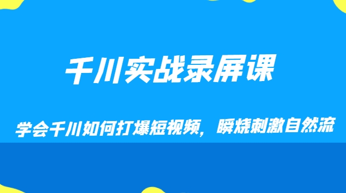 千川实战录屏课，学会千川如何打爆短视频，瞬烧刺激自然流-巨丰资源网