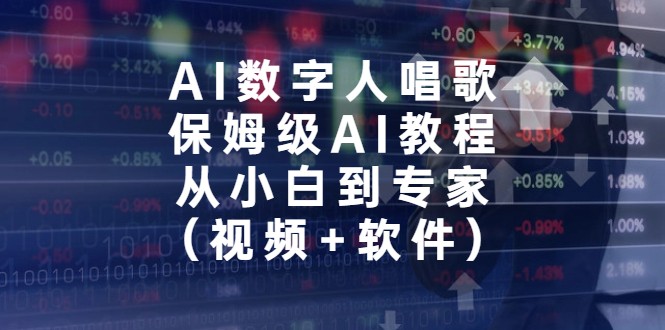 AI数字人唱歌，保姆级AI教程，从小白到专家-巨丰资源网