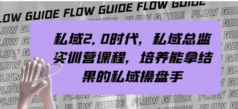 私域2.0时代，私域总监实训营课程，培养能拿结果的私域操盘手-巨丰资源网