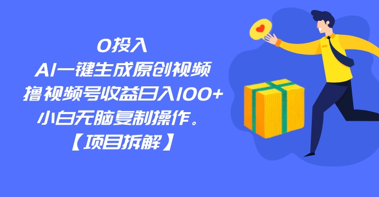 0投入，AI一键生成原创视频，撸视频号收益日入100+，小白无脑复制操作。-巨丰资源网